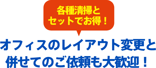 オフィスのレイアウト変更と併せてのご依頼も大歓迎！