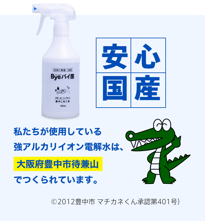安心国産 私たちが使用している強アルカリイオン電解水は、大阪府豊中市待兼山でつくられています。