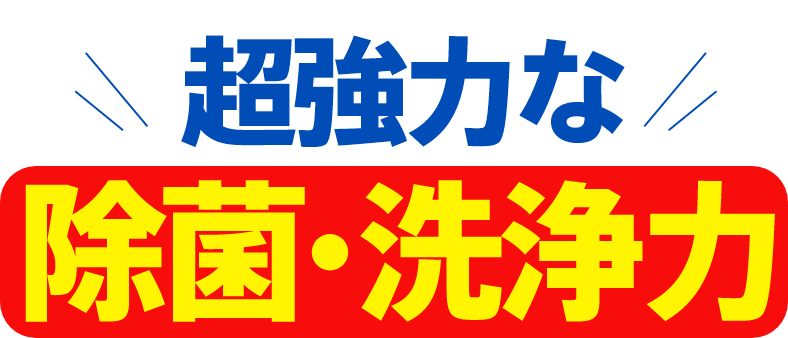 超強力な除菌・洗浄力