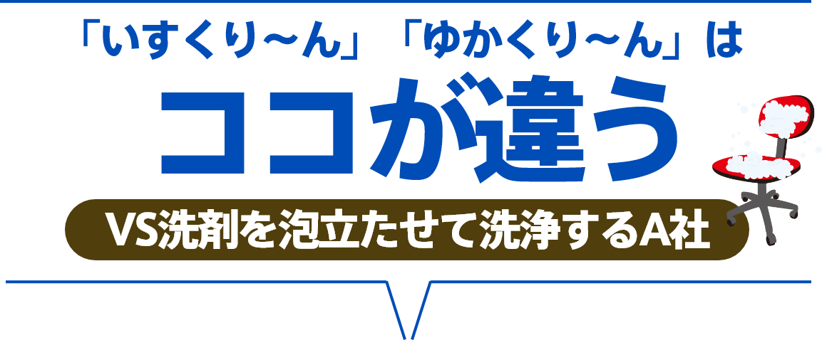 「いすくりーん」「ゆかくりーん」はココが違う