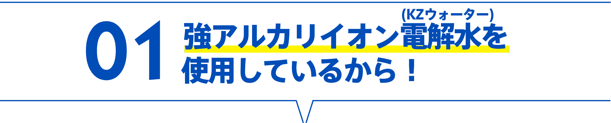 強アルカリイオン電解水(KZウォーター)を使用しているから！