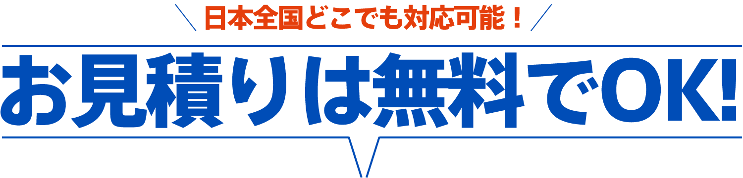 お見積りは無料でOK！