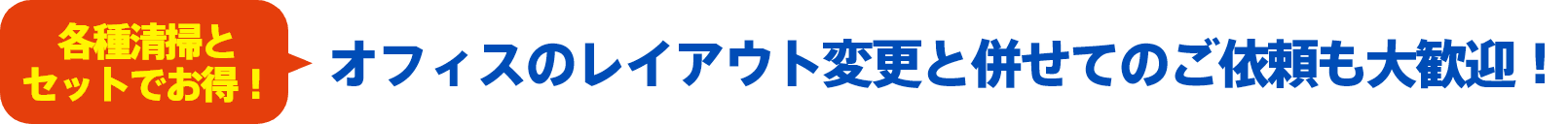 オフィスのレイアウト変更と併せてのご依頼も大歓迎！