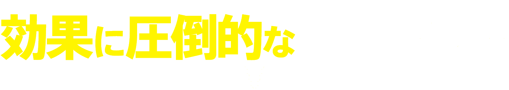 効果に圧倒的な自信アリ！！